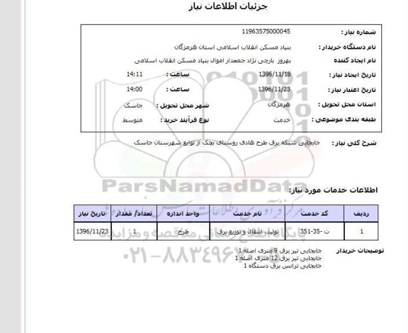 استعلام , استعلام جابجایی شبکه برق طرح هادی 