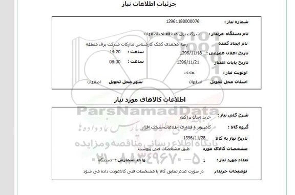 استعلام,استعلام خرید ویدئو پرژکتور