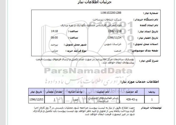 استعلام بهسازی ساختمان مرکز MC...