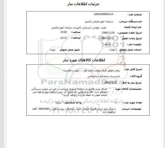 استعلام روغن موتور، فیلتر روغن، فیلتر هوا...