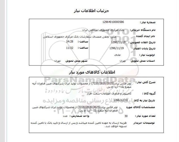 استعلام, استعلام تونر فکس برادر ... 