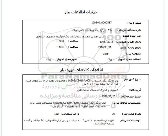 استعلام ,استعلام تونر ...