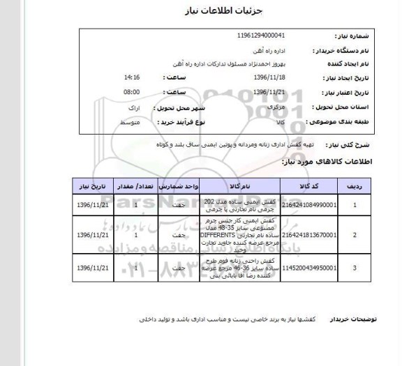 استعلام ,استعلام تهیه کفش ...