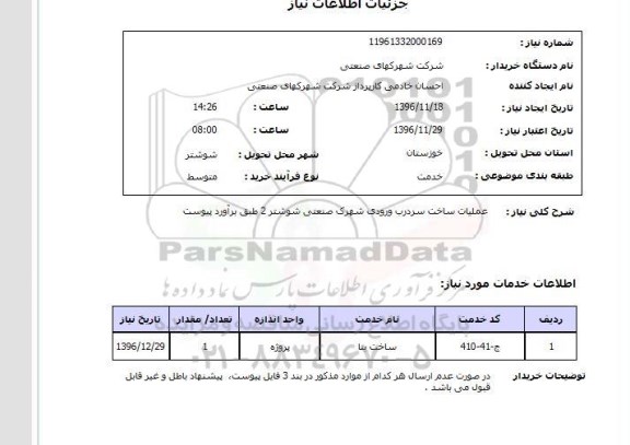 استعلام عملیات ساخت سردرب ورودی شهرک های صنعتی...