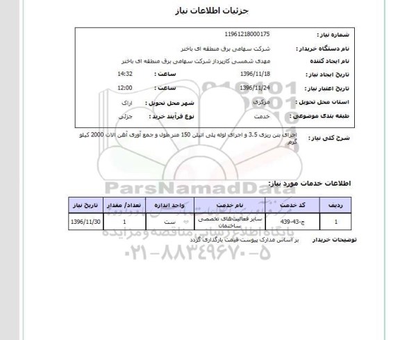 استعلام , استعلام اجرای بتن ریزی...