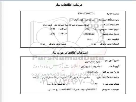استعلام لوازم اعلام حریق 