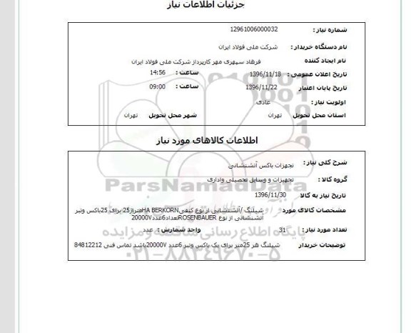 استعلام  تجهیزات باکس آتشنشانی 