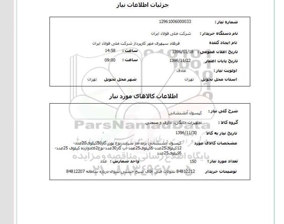 استعلام,استعلام کپسول آتش نشانی