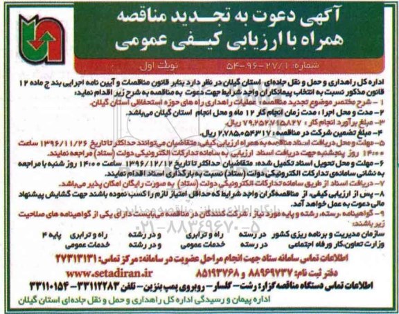مناقصه , تجدید مناقصه عملیات راهداری راه های حوزه استحفاظی ...