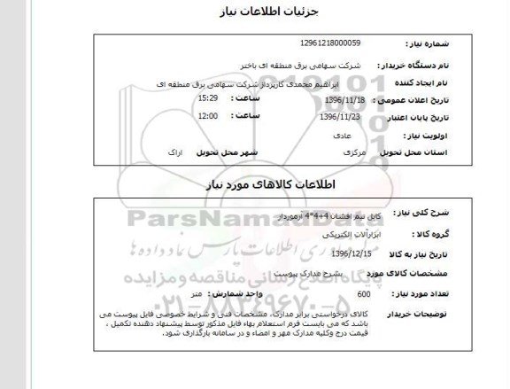 استعلام, استعلام  کابل نیم افشان 4+4*4 آرموردار