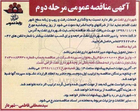 آگهی مناقصه , مناقصه واگذاری خدمات رفت و روب و زباله سطح شهر - مرحله دوم