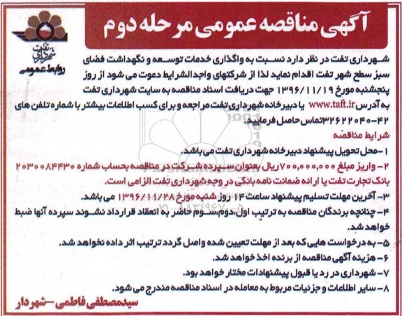 آگهی مناقصه عمومی, مناقصه واگذاری خدمات توسعه و نگهداشت فضای سبز - مرحله دوم