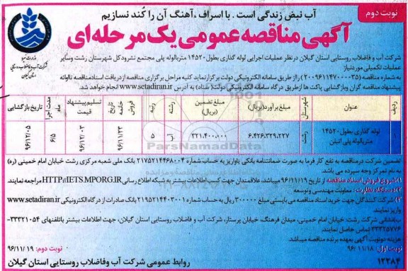 آگهی مناقصه عمومی, مناقصه عملیات اجرایی لوله گذاری بطول 14520 متر با لوله پلی اتیلن - نوبت دوم