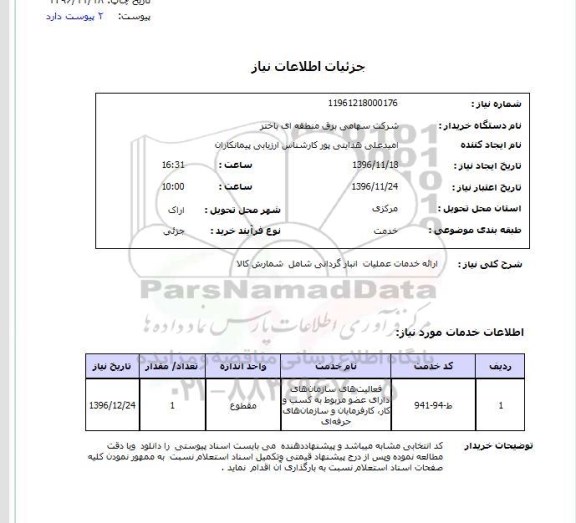 استعلام, استعلام ارایه خدمات عملیات انبار گردانی 