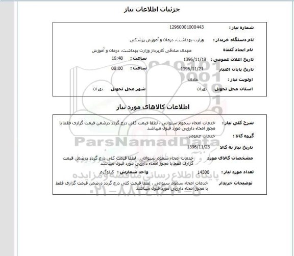 استعلام، استعلام خدمات امحا سموم سنواتی