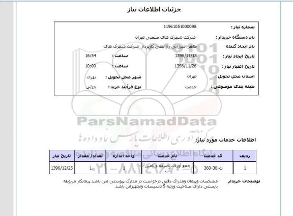 استعلام , استعلام جمع آوری ، تصفیه و تامین آب