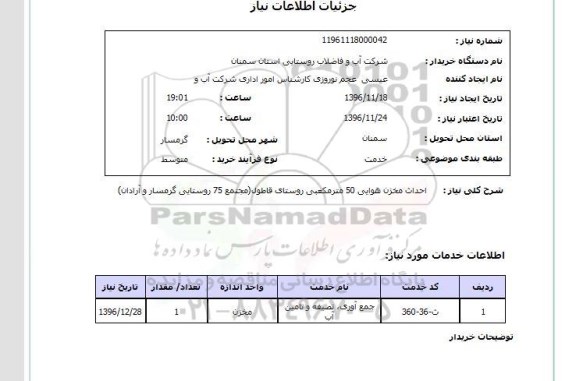 استعلام, استعلام احداث مخزن هوایی 50 مترمکعبی