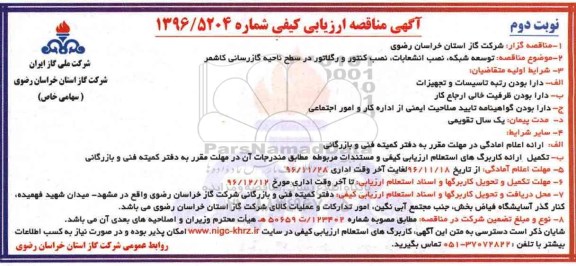 مناقصه,مناقصه توسعه شبکه، نصب انشعابات، نصب کنتور و رگلاتور - نوبت دوم