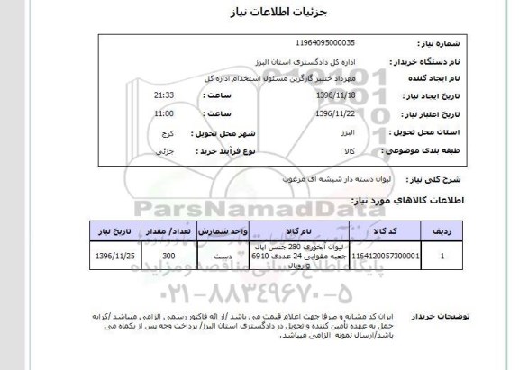 استعلام، استعلام  لیوان دسته دار شیشه ای مرغوب