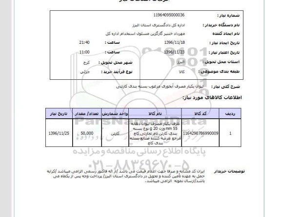 استعلام، استعلام لیوان یکبار مصرف آبخوری