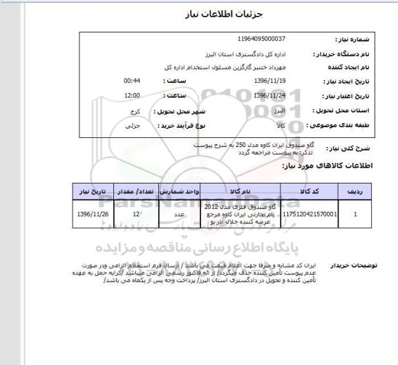 استعلام, استعلام  گاوصندوق ایران کاوه 