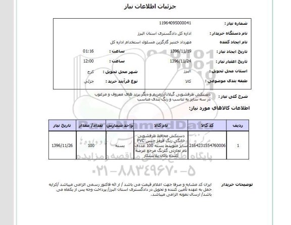 استعلام, استعلام دستکش ظرفشویی