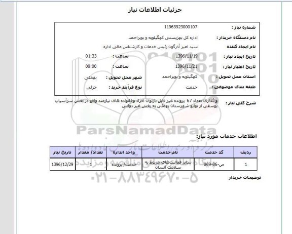 استعلام, استعلام واگذاری تعداد 67 پرونده 