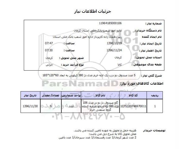 استعلام, استعلام 2 عدد صندوق دو درب یک لایه