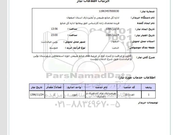 استعلام,استعلام گشت و مراقبت و کنترل کوچ در عرصه های منابع طبیعی 