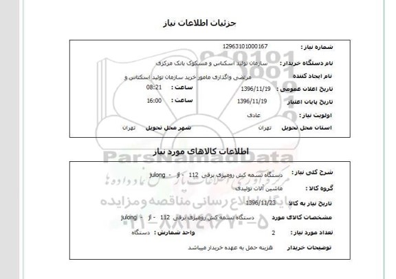 استعلام, استعلام دستگاه تسمه کش رومیزی برقی ....