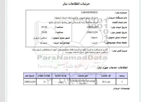 استعلام,استعلام گشت و مراقبت و کنترل کوچ در عرصه های منابع طبیعی 
