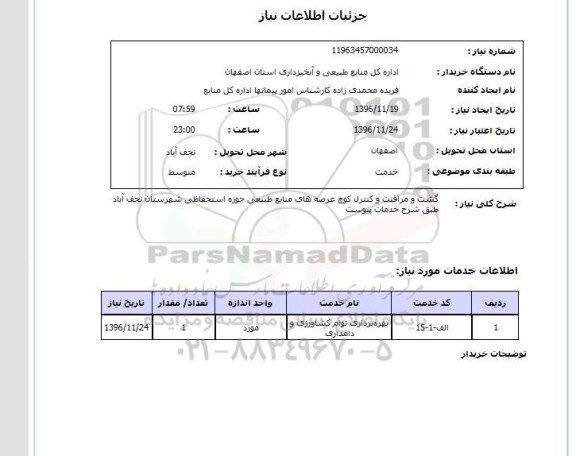 استعلام,استعلام گشت و مراقبت و کنترل کوچ در عرصه های منابع طبیعی 