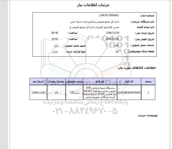 استعلام , استعلام دستگاه ضبط و پخش 