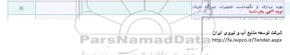 مناقصه، مناقصه بهره برداری و نگهداشت تجهیزات نیروگاه تاریک