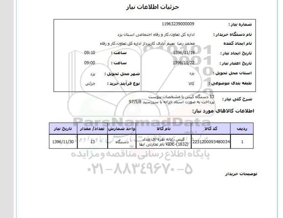 استعلام ، استعلام 13 دستگاه کیس