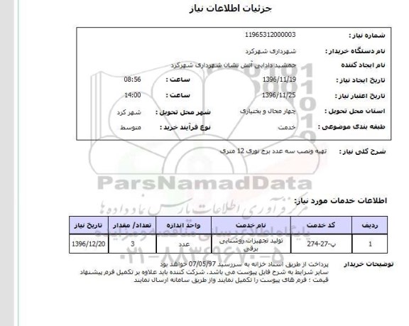 استعلام ، استعلام تهیه  و نصب سه عدد برج نوری