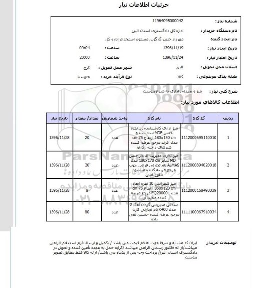 استعلام, استعلام میز و صندلی اداری