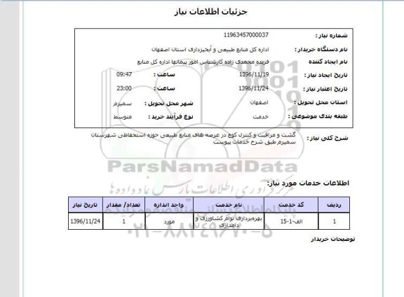 استعلام گشت و مراقبت و کنترل کوچ در عرصه های منابع طبیعی حوزه استحفاظی...