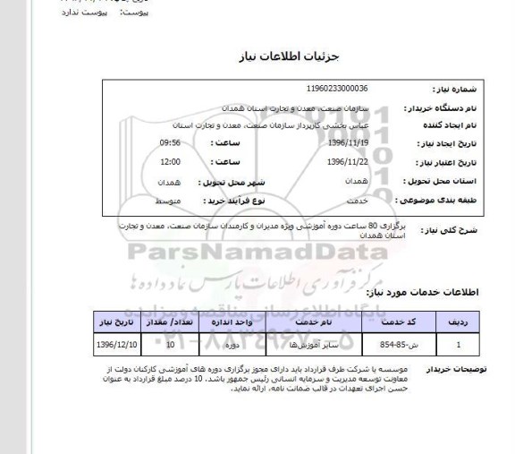 استعلام ,استعلام دوره آموزشی ...