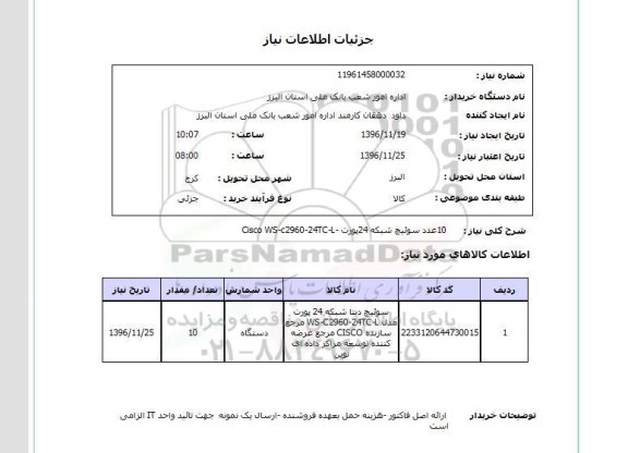 استعلام , استعلام  10 عدد سوئیچ شبکه 24 پورت 
