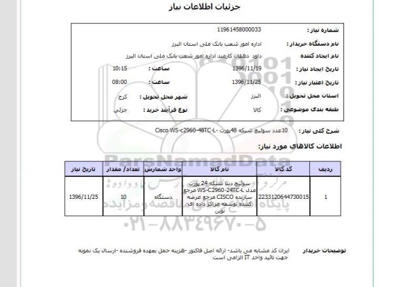 استعلام  10 عدد سوئیچ شبکه 48 پورت Cisco ws-c2960-48tc-L