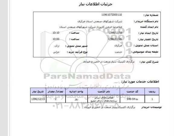 استعلام برگزاری کلینیک سیار صنعت ...