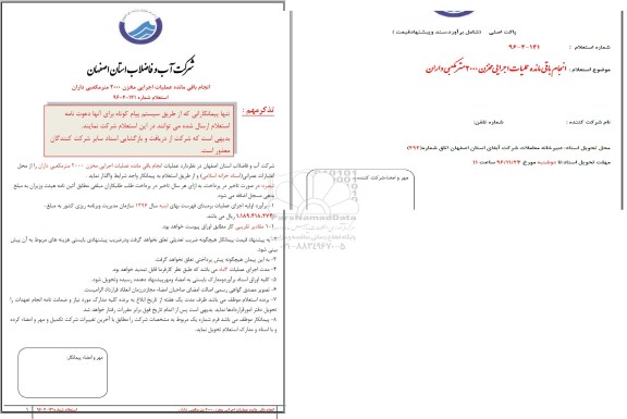 استعلام، استعلام انجام باقی مانده عملیات اجرایی مخزن 2000 مترمکعبی