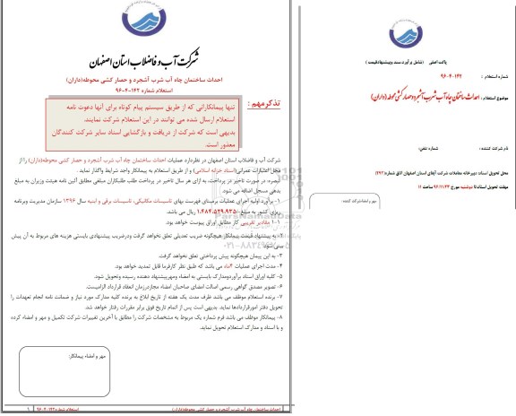 استعلام، استعلام احداث ساختمان چاه آب شرب