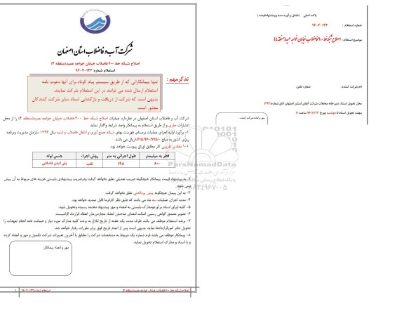 استعلام، استعلام ​اصلاح شبکه خط 600 فاضلاب خیابان