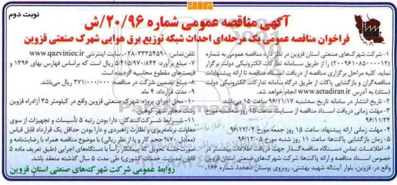 آگهی مناقصه عمومی, مناقصه احداث شبکه توزیع برق هوایی - نوبت دوم