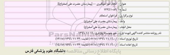 استعلام , استعلام انجام امور خونگیری 