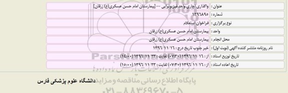 استعلام , استعلام واگذاری اجاری واحد فیزیوتراپی
