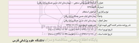 مزایده قرارداد اجاری بینائی سنجی 