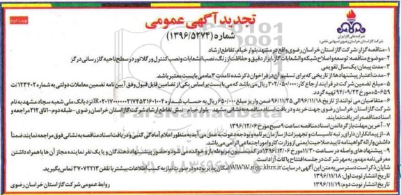 تجدید آگهی عمومی, مناقصه توسعه و اصلاح شبکه و انشعابات گاز، ابزار دقیق... تجدید - نوبت دوم